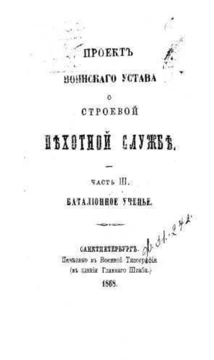 Воинский устав о строевой пехотной службе. Ч. 3. Баталионное ученье ...