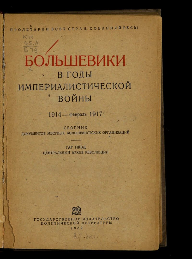 Первая революция документы. Документы Большевиков. Ленин об империалистической войне. Первый еврейский сборник 1917.