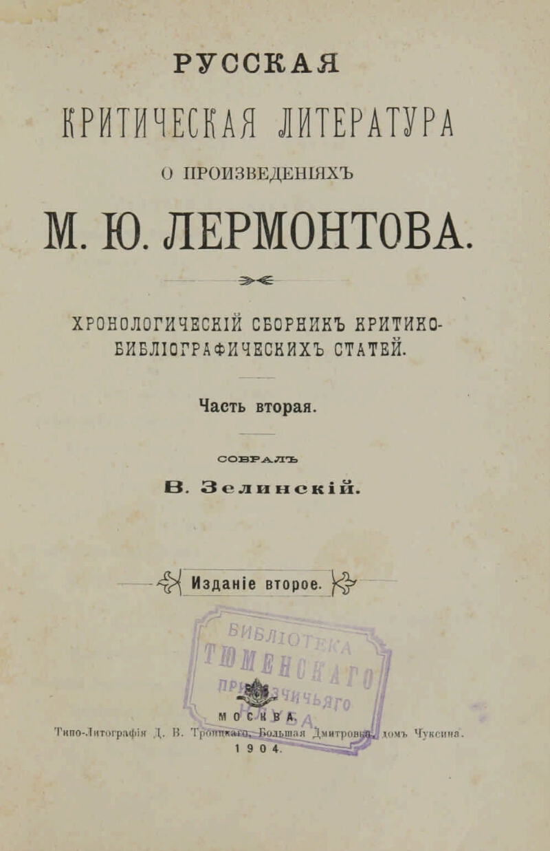 Сочинение: К вопросу о методологии изучения жизни и творчества М.Ю. Лермонтова