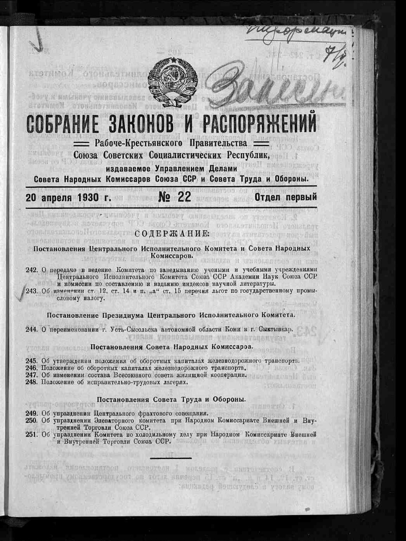 Постановление советского правительства. Постановление правительства СССР. Собрание постановлений правительства СССР. Постановление совета рабочей и крестьянской обороны. Рабоче Крестьянское правительство.