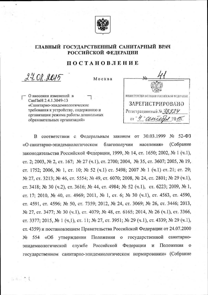 Как оформить санпин в списке литературы. Внести изменения в санпин. Санитарно-эпидемиологические требования в доу. Внести изменения в санпин. Санпин для детских садов новый книга.