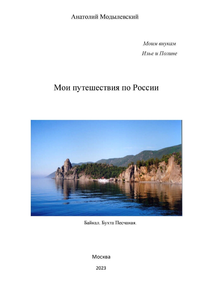 Мои путешествия по России | Президентская библиотека имени Б.Н. Ельцина