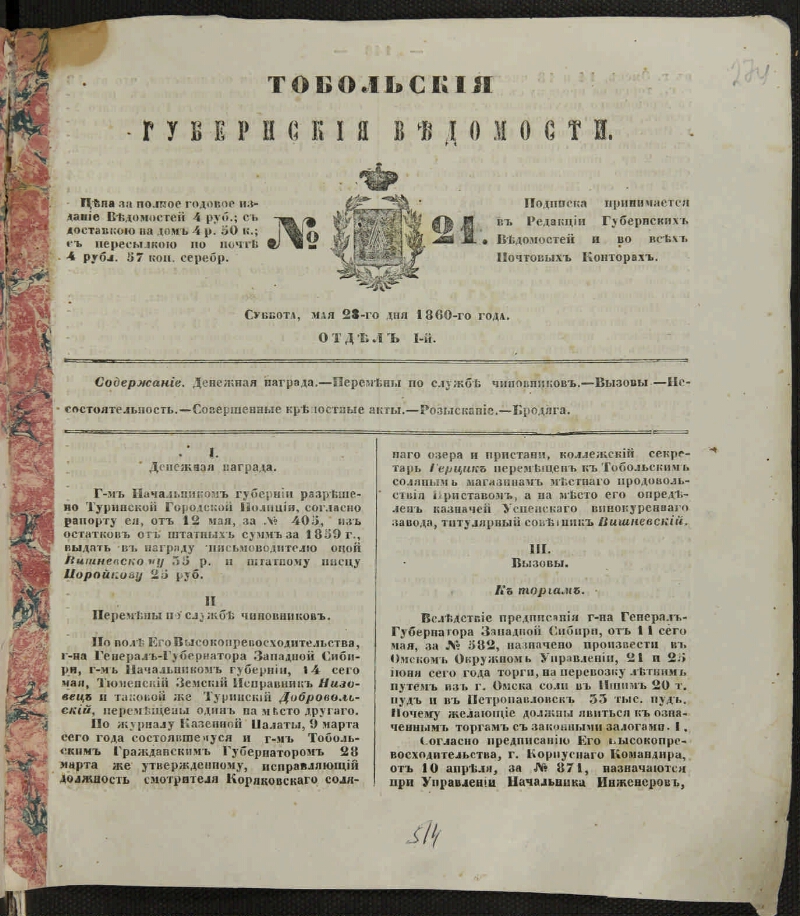 Тобольские губернские ведомости. 1860, № 21 (28 мая) | Президентская ...