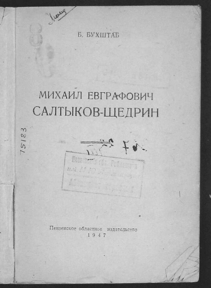Михаил Евграфович Салтыков-Щедрин | Президентская библиотека имени Б.Н ...