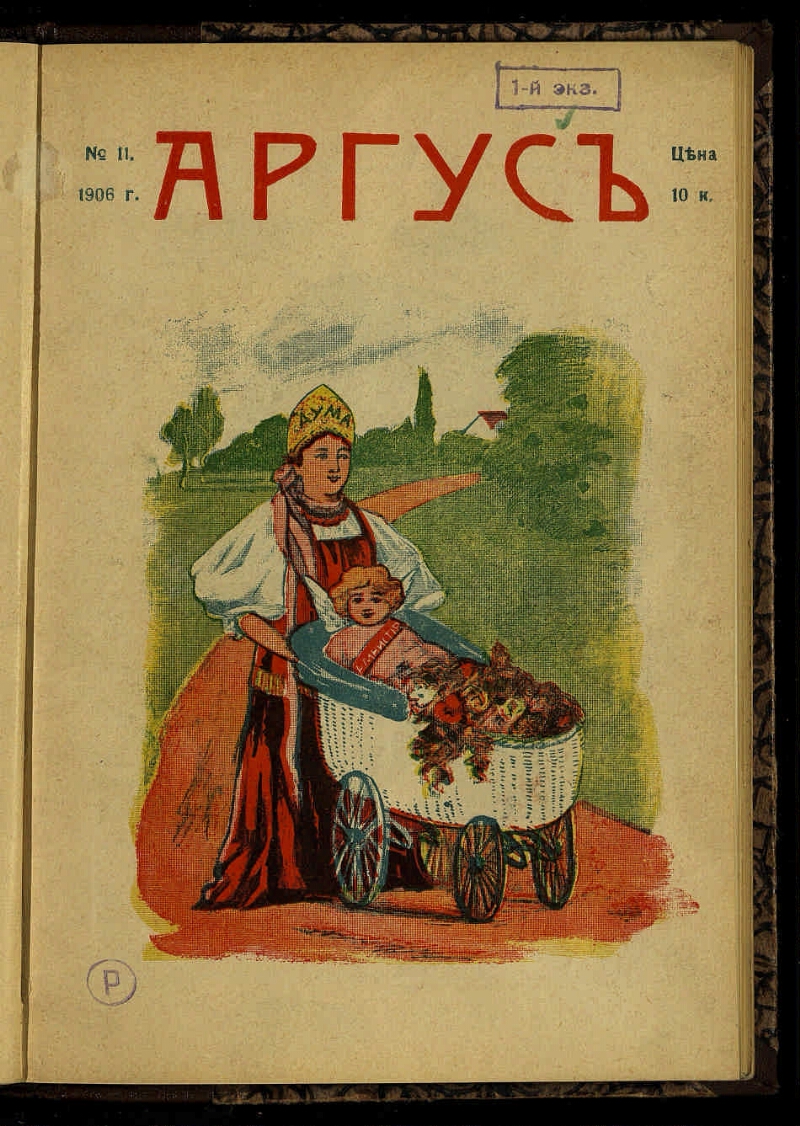 Аргус. [Г. 2] 1906, № 11 | Президентская библиотека имени Б.Н. Ельцина
