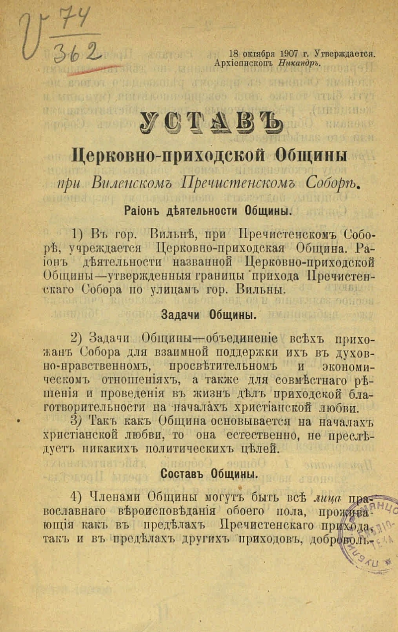 Устав Церковно-приходской общины при Виленском Пречистенском соборе ...
