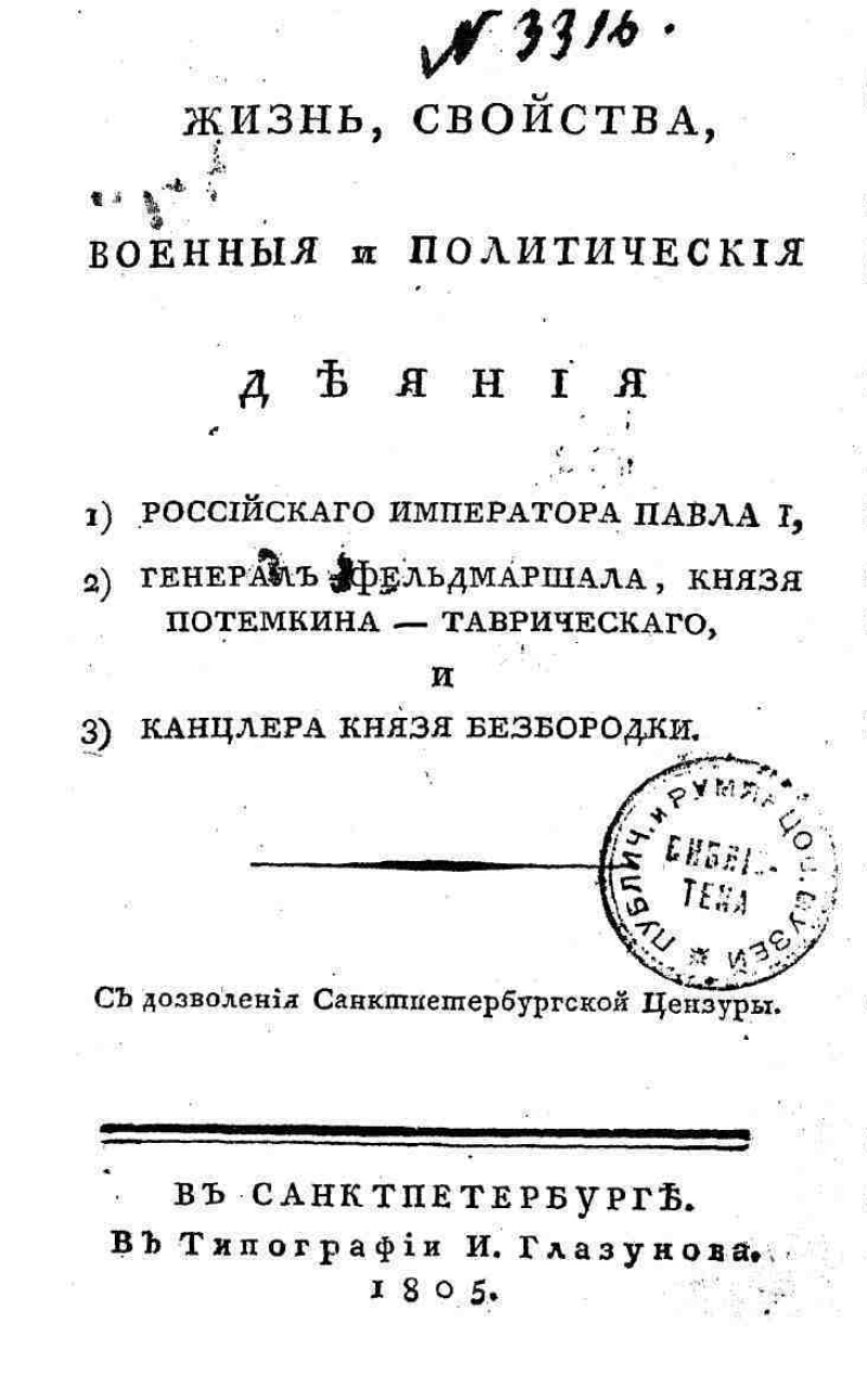 Реферат: Павел I в оценках современников