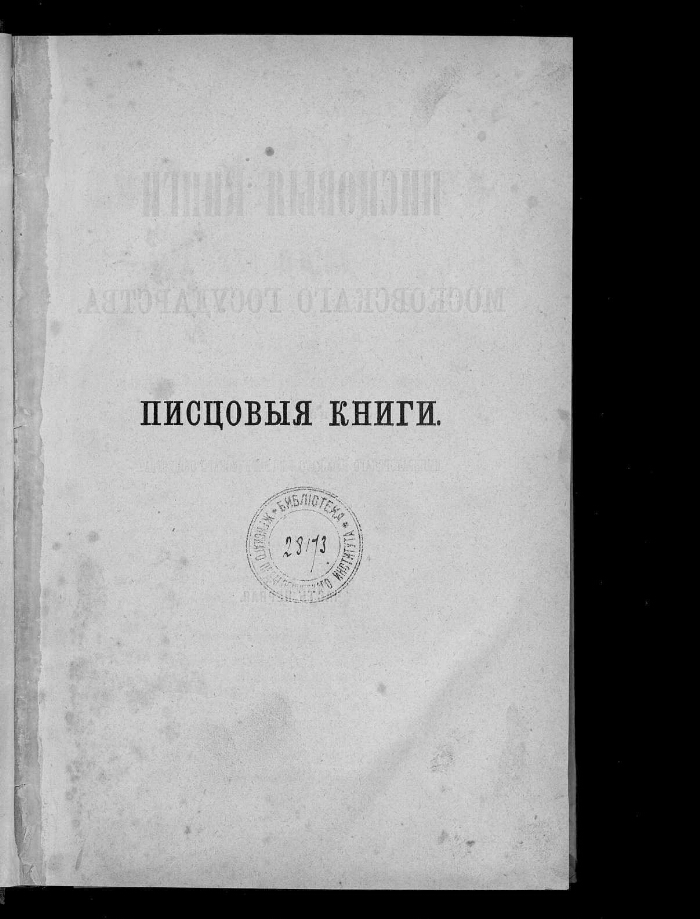 писцовые книги 14 века. писцовые партии. писцовые и переписные книги. писцовые книги 17 века. старинные писцовые книги.