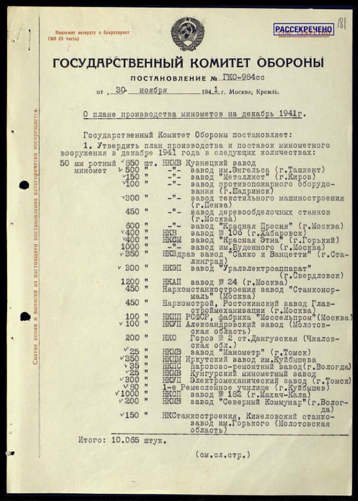 Постановление ГКО СССР № 984 сс о плане производства минометов на ...