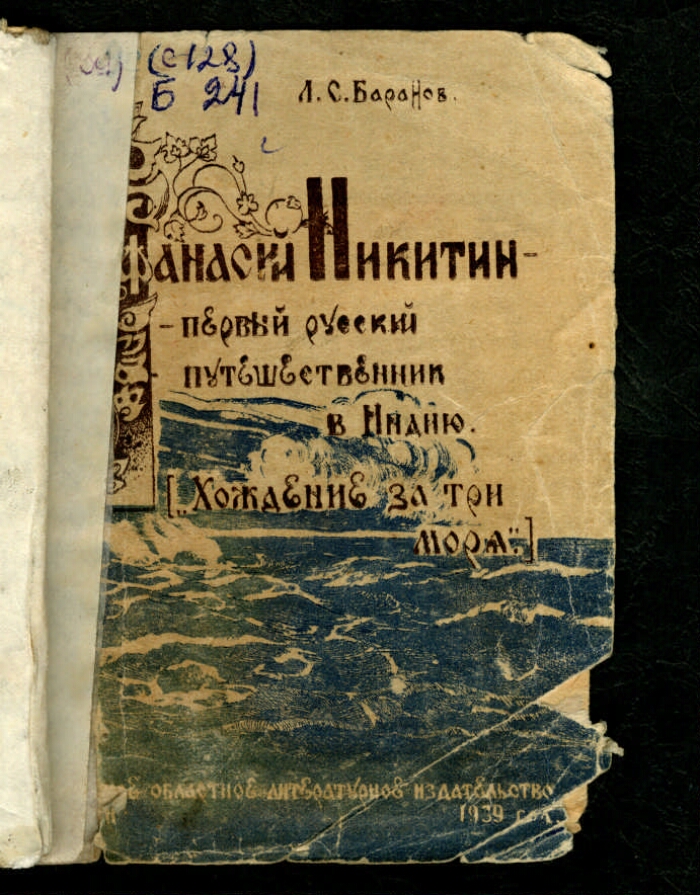 Афанасий Никитин - первый русский путешественник в Индию. ("Хождение за ...