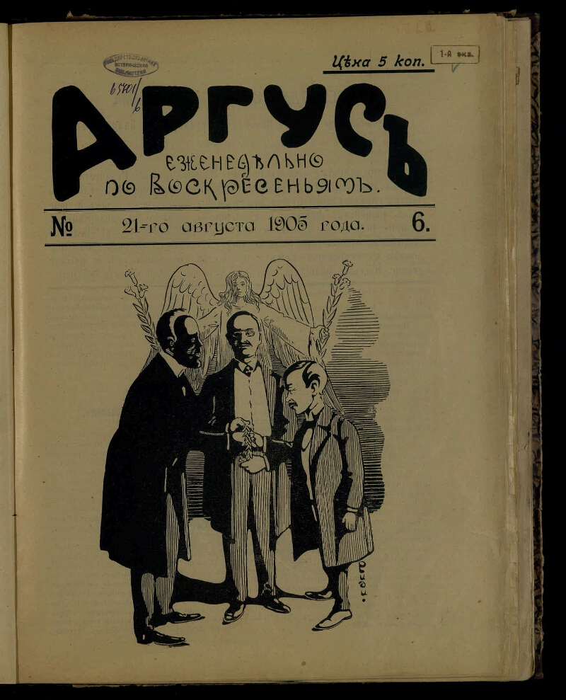 Аргус. [Г. 1] 1905, № 6 (21 августа) | Президентская библиотека имени Б ...