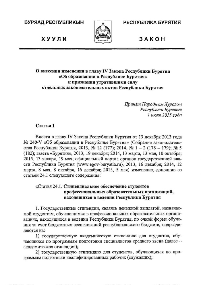 О внесении изменения в главу IV Закона Республики Бурятия "Об ...