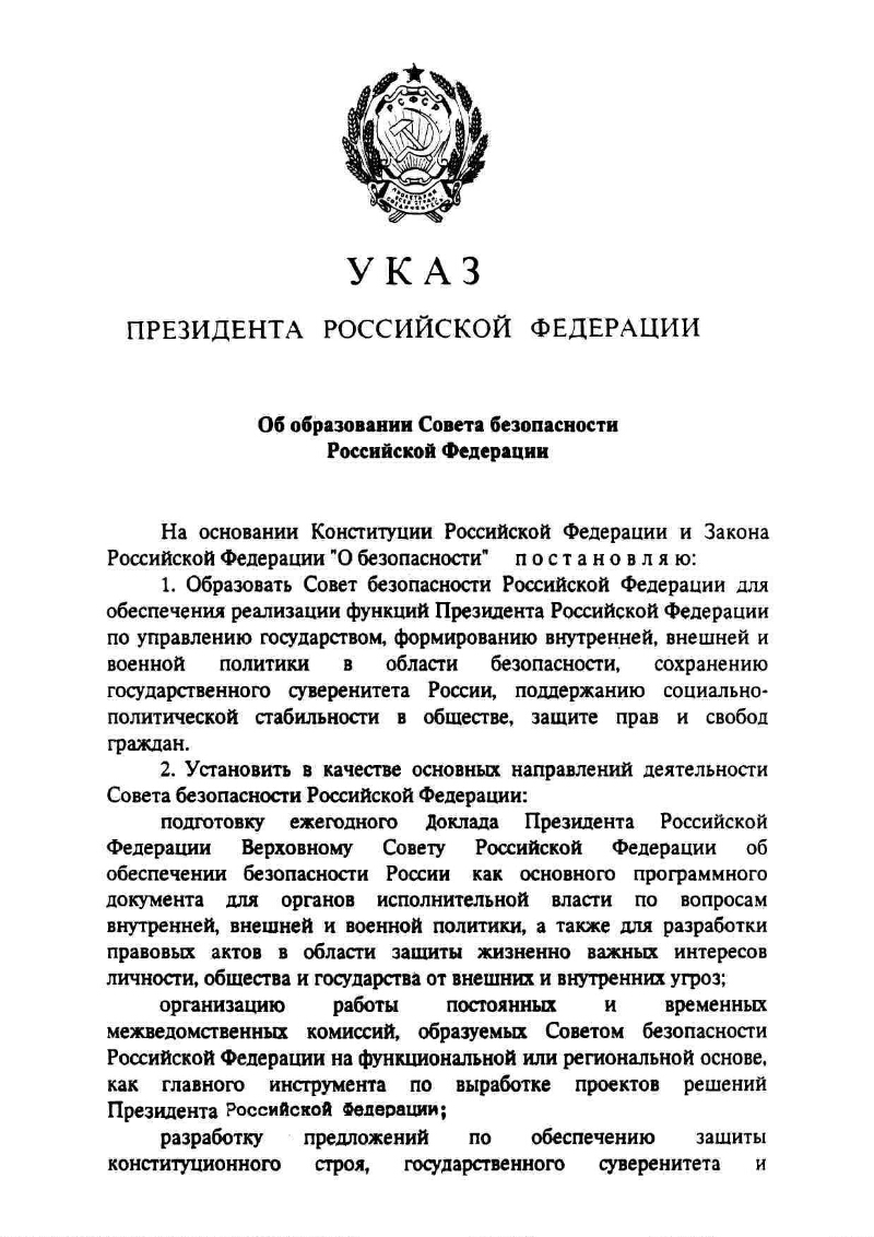 Указ совета безопасности. Документы совета безопасности РФ. Указ президента на Совбезе. 3 Июня 1992 года образован совет безопасности РФ. Указ президента РФ от 14.06.1992г.