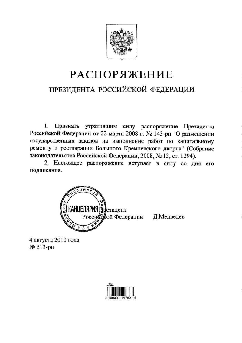 Распоряжение президента рф могут быть. Распоряжение президента. Приказ президента России. О признании утратившим силу распоряжения. Распоряжение Путина.