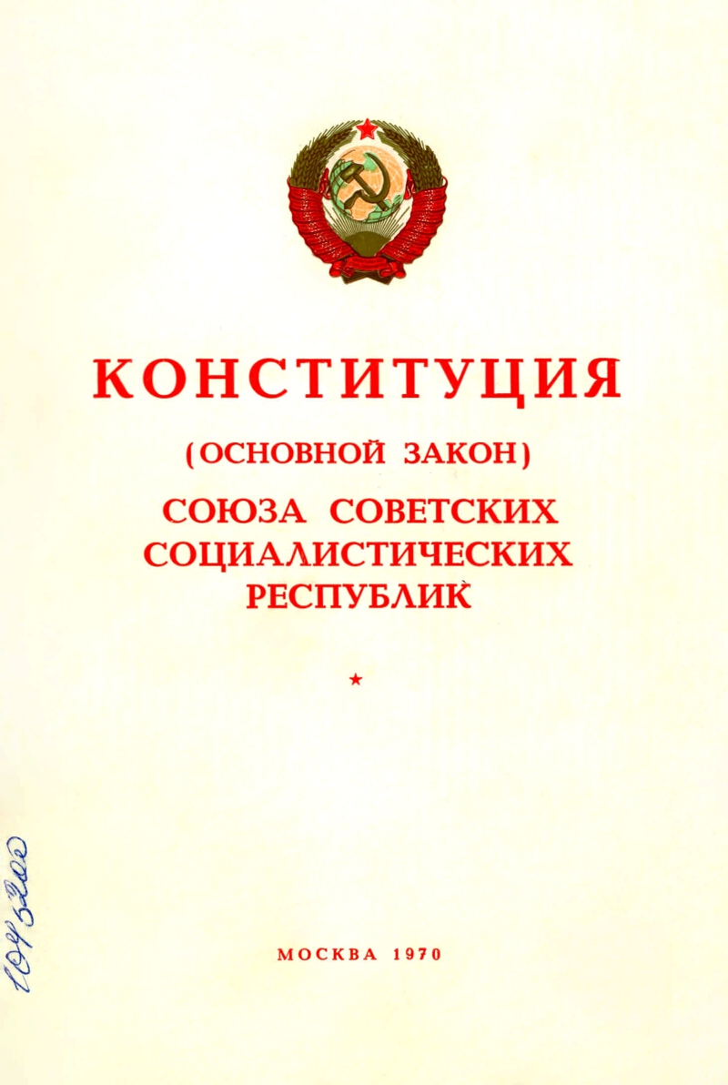 Конституция 1936 республик