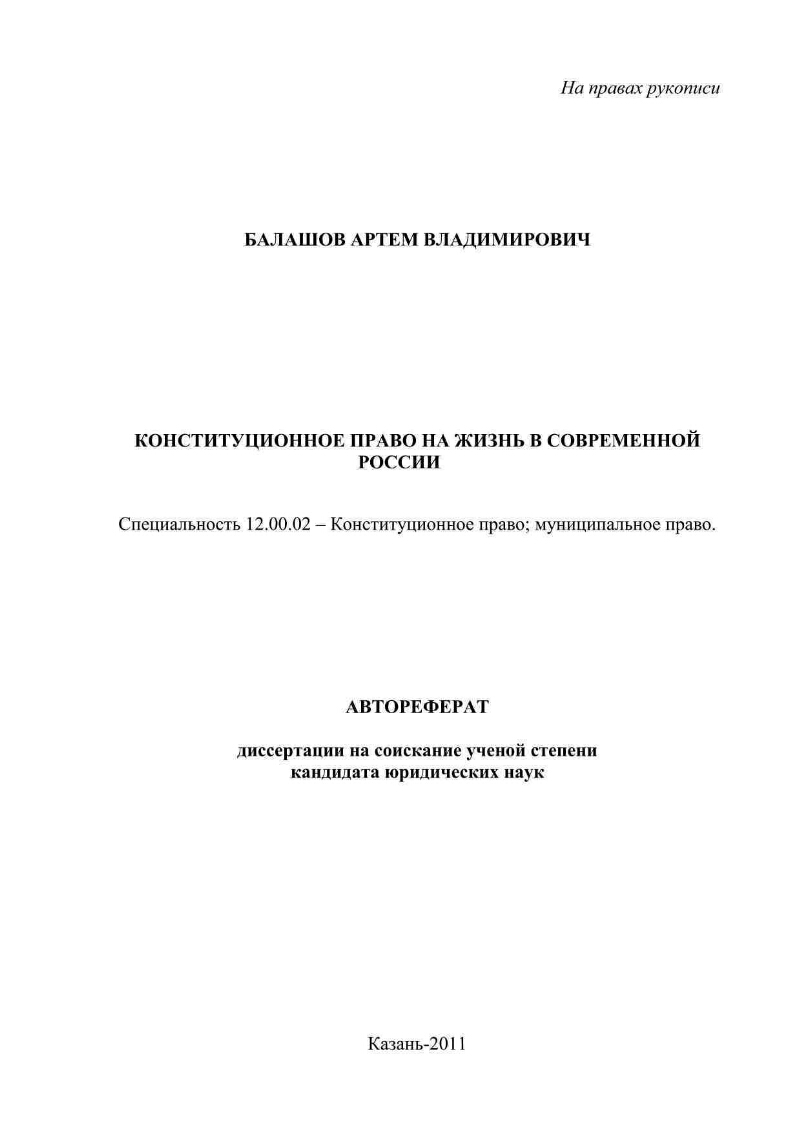 Диссертация конституционное право на жизнь 4699