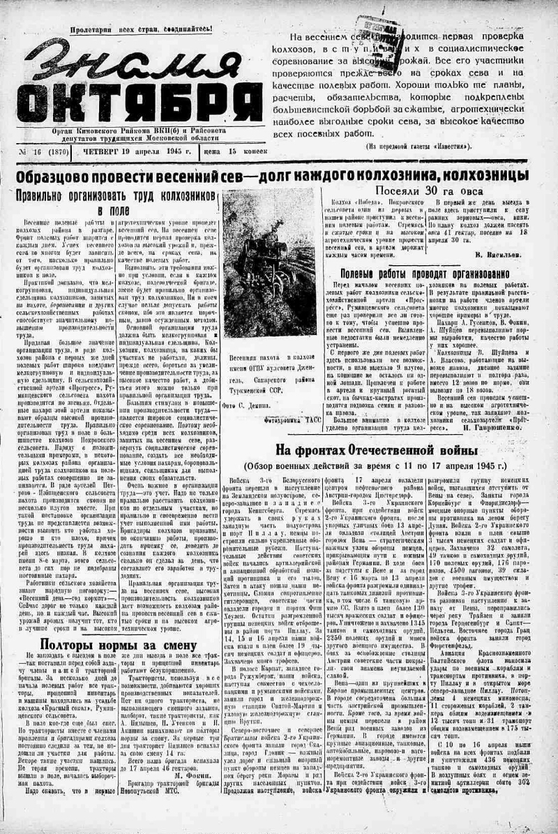 Знамя Октября. 1945, № 16 (1870) (19 апр.) | Президентская библиотека ...