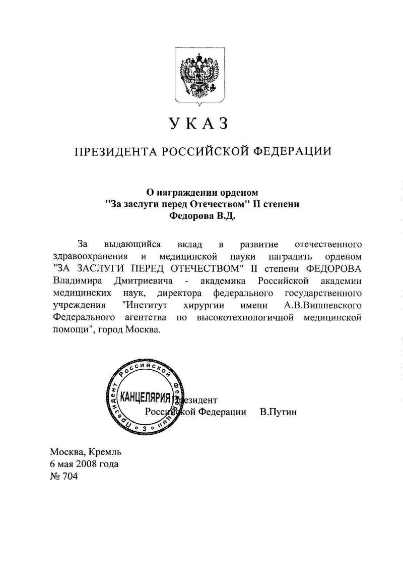 О награждении орденом "За заслуги перед Отечеством" II степени Федорова ...