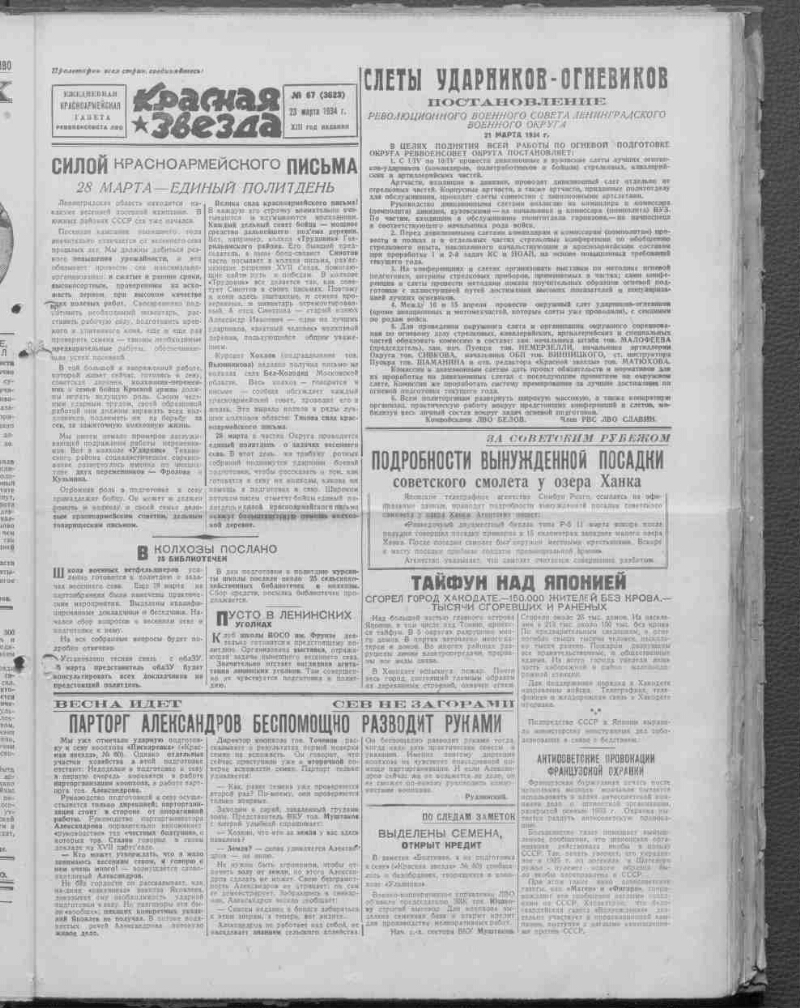 Красная звезда. 1934, № 67 (3623) (23 марта) | Президентская библиотека ...