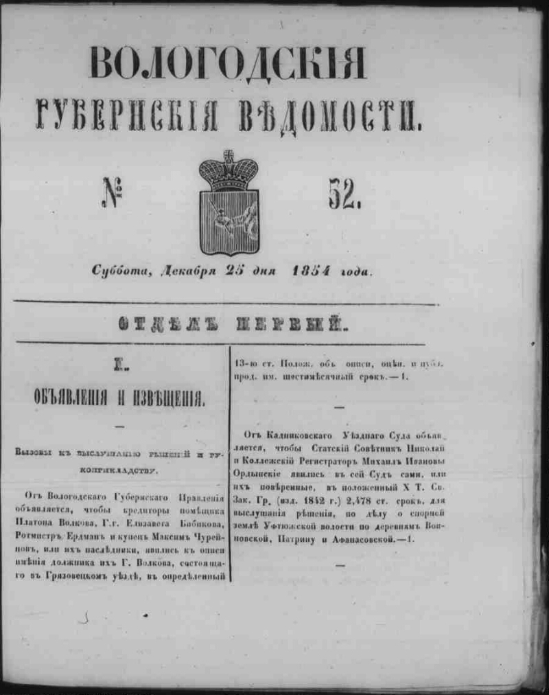 Вологодские губернские ведомости. 1854, № 52 (25 дек.) | Президентская ...