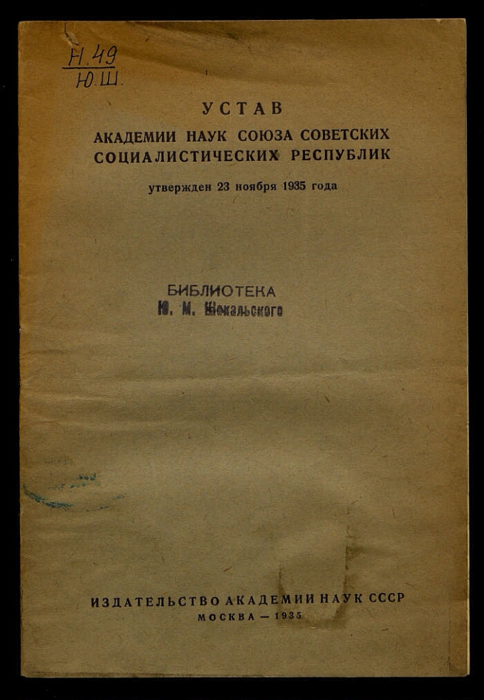 Устав приморского края. Академия наук СССР. Устав Академии наук. Академии наук союзных республик СССР. Доклады Академии наук СССР.