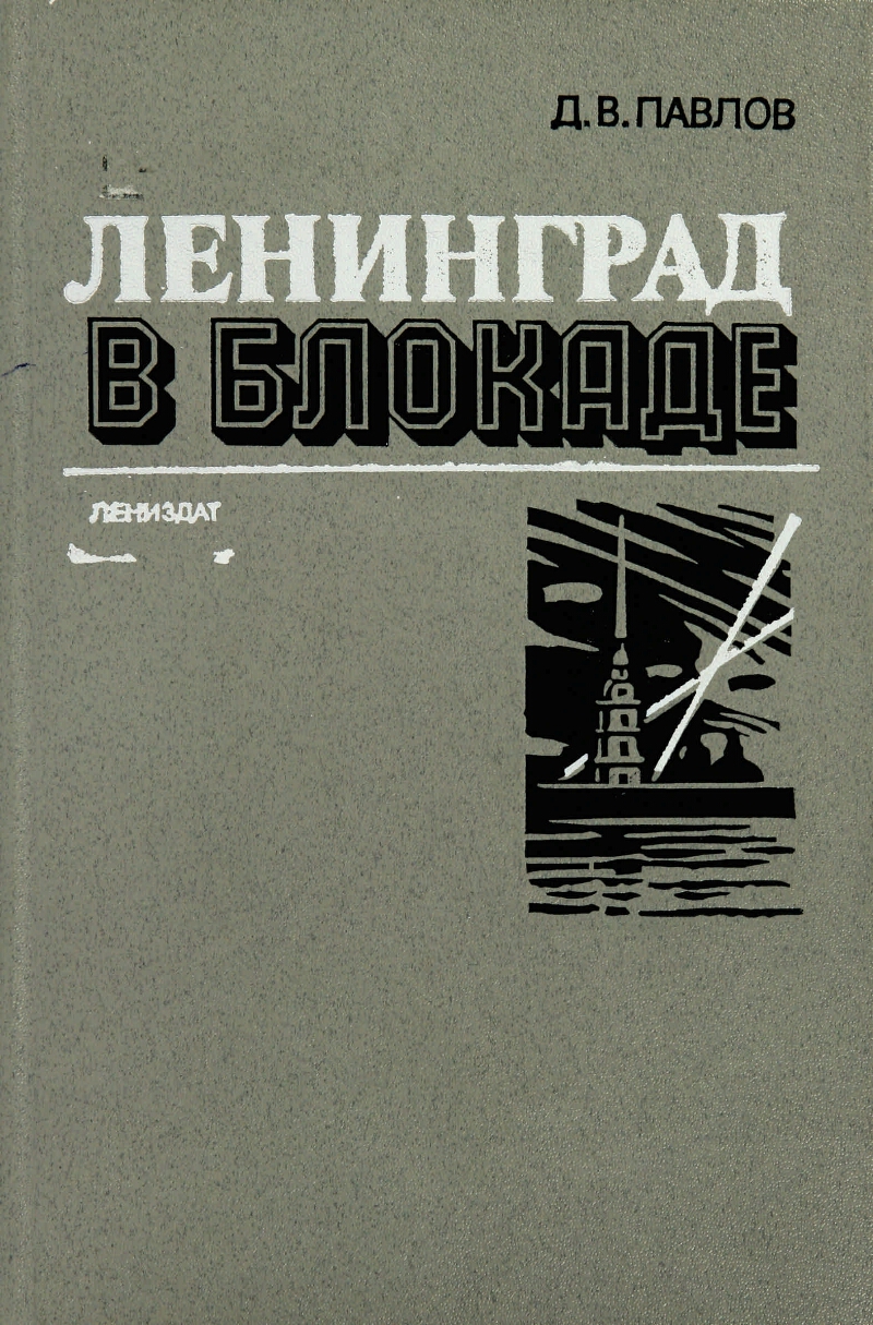 Ленинград в блокаде | Президентская библиотека имени Б.Н. Ельцина
