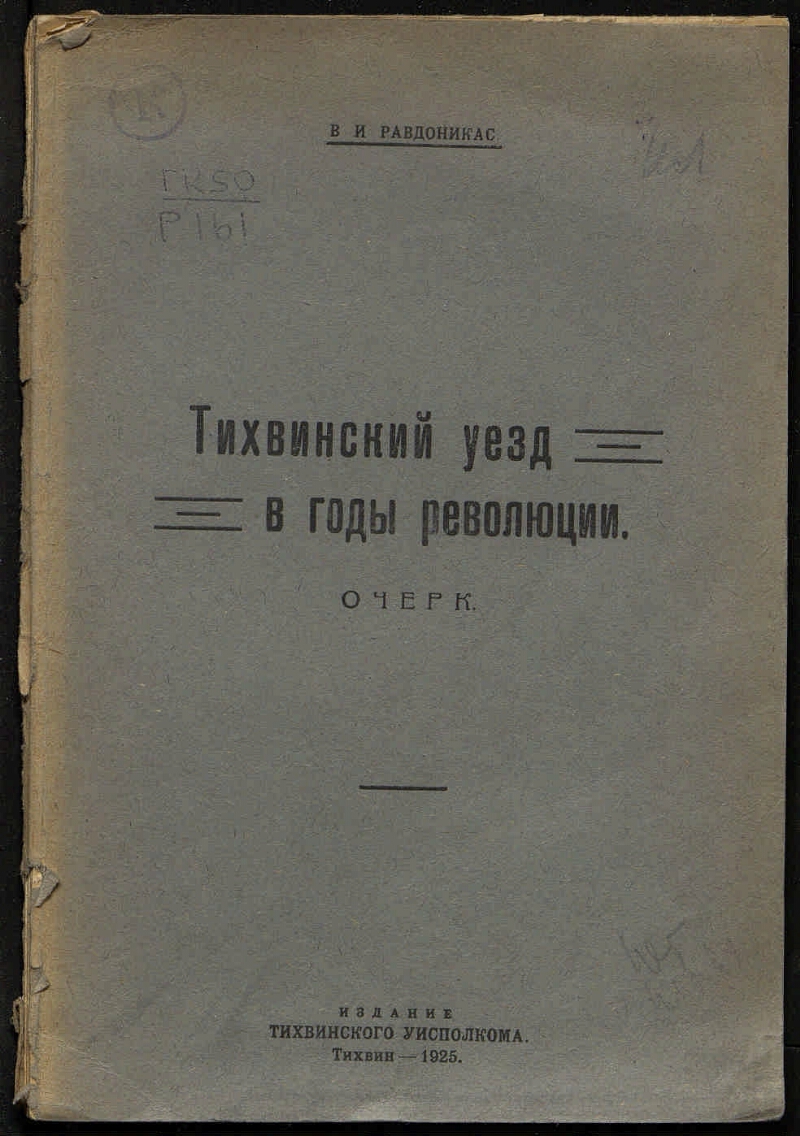 Тихвинский уезд в годы революции | Президентская библиотека имени Б.Н ...
