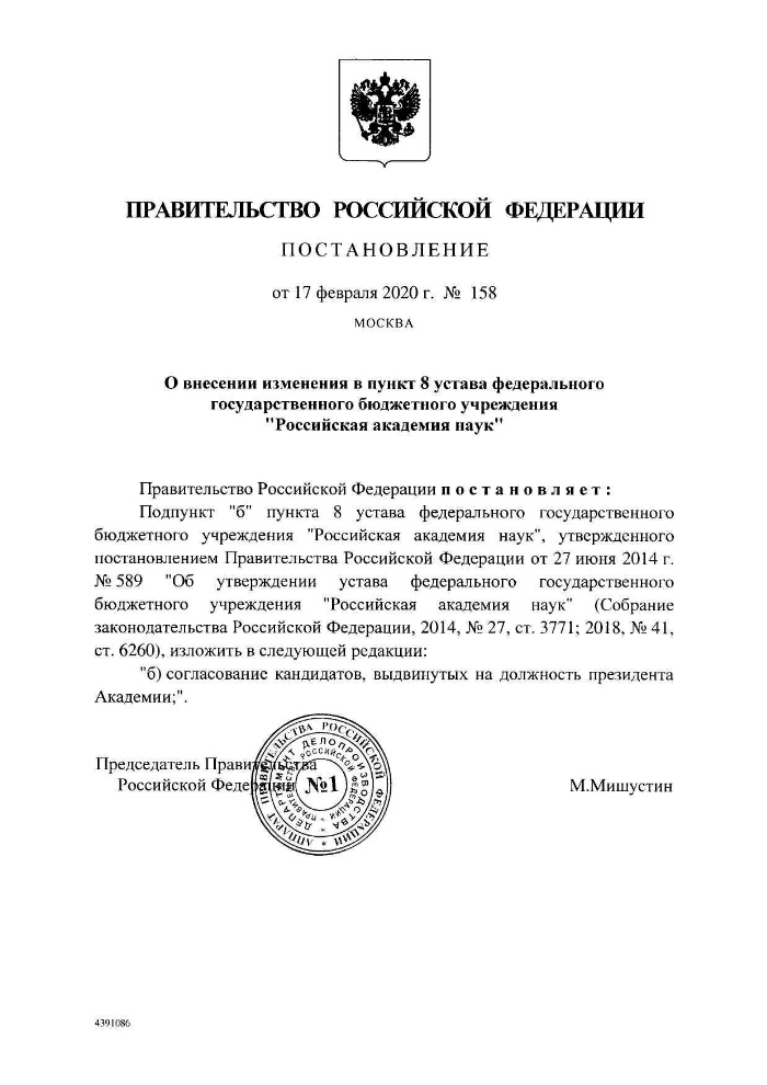 Устав федерального государственного бюджетного учреждения. Устав Российской Академии наук.