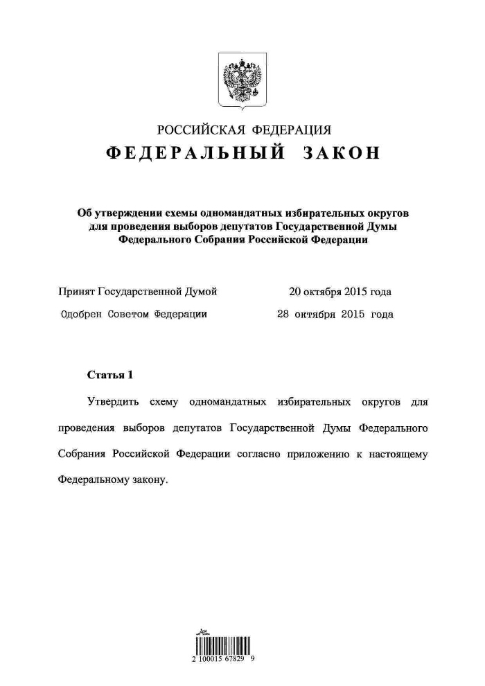 Федеральный закон об утверждении схемы одномандатных избирательных округов
