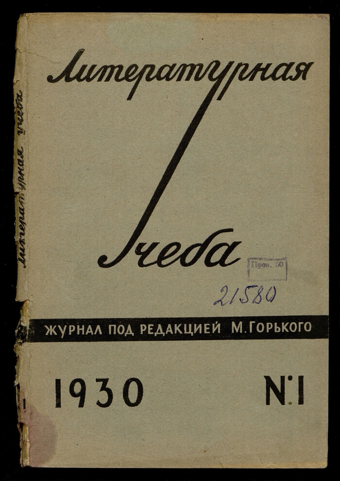 М горький дневники. Журнал Литературная учеба. Журналы 1930.