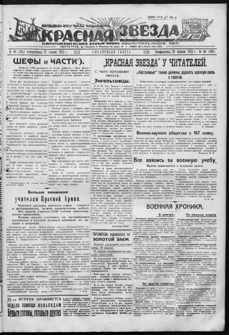 Красная звезда. 1923, № 86 (385) (22 апреля) | Президентская библиотека ...