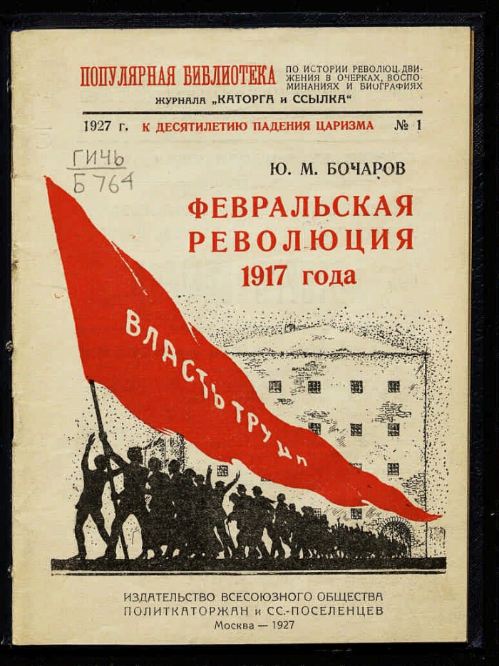 Февральский переворот 1917