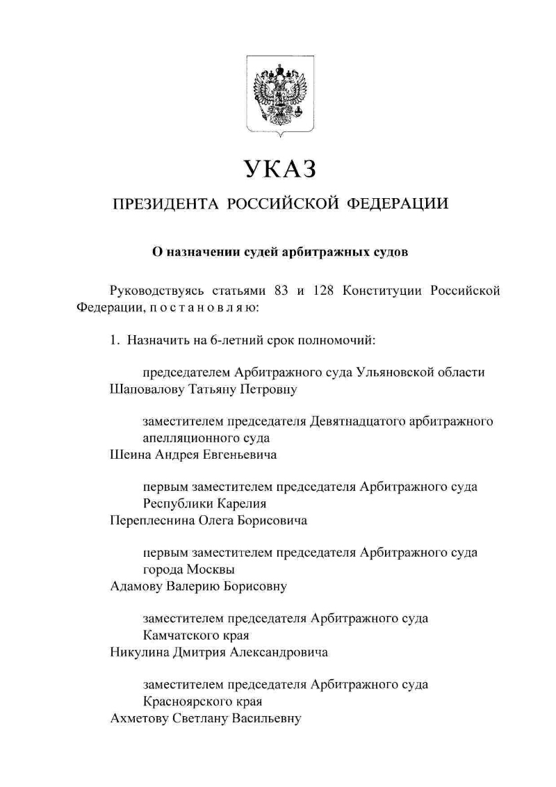 Указ о назначении судей февраль 2024 последний