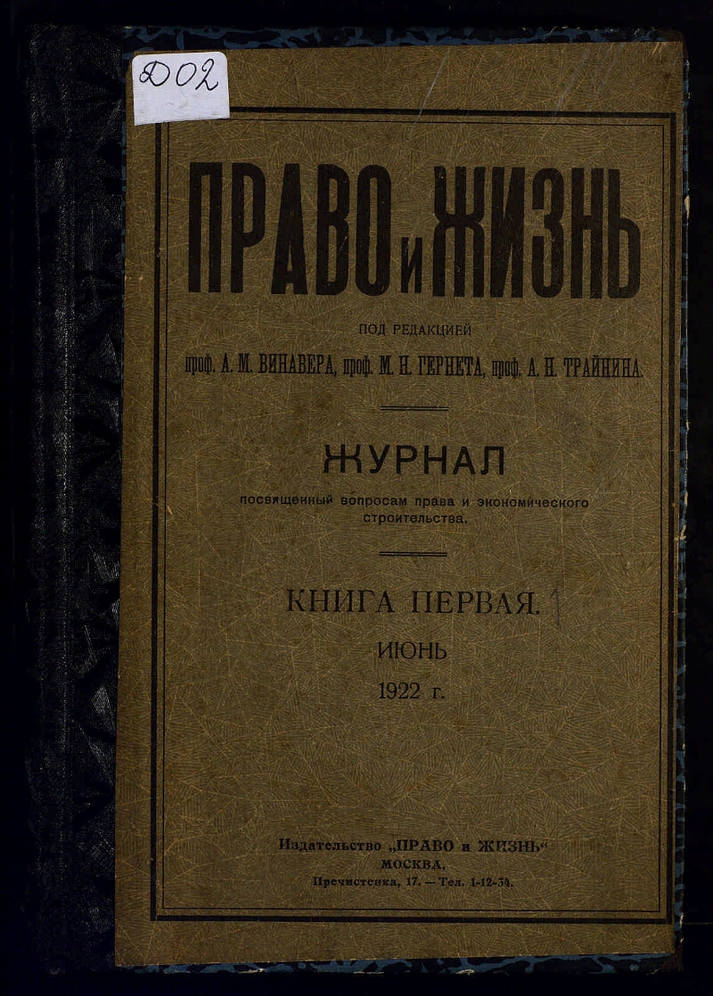 Книги 1922 года. Журнал «право и жизнь» (1922 – 1928).. Журнал право. Советское право журнал 1922. Белая книга 1922 года.