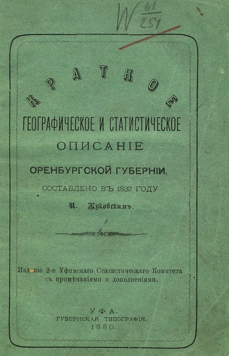 Бал в оренбургской губернии как назывался. 1832 Год. Оренбургский и Уфимский статистические комитеты. Устав о торговой несостоятельности 1832 года. Заключение о Оренбургской губернии.