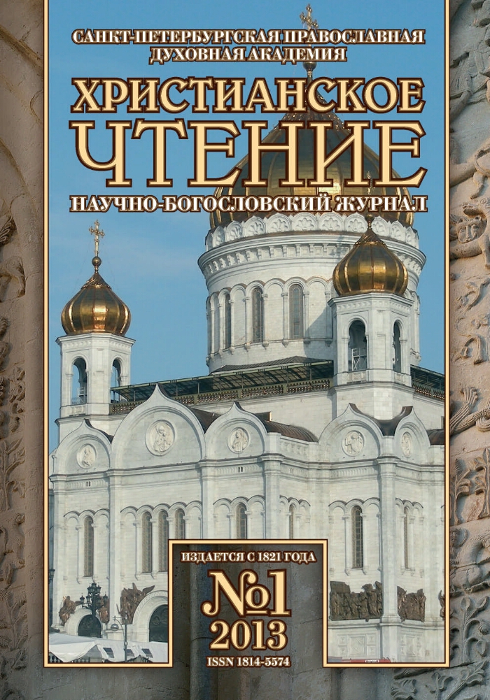 Христианское чтение. 2013, № 1. История Русской православной Церкви ...