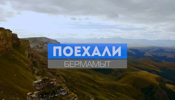 Рачаево Черкесская Республика Бермамыт