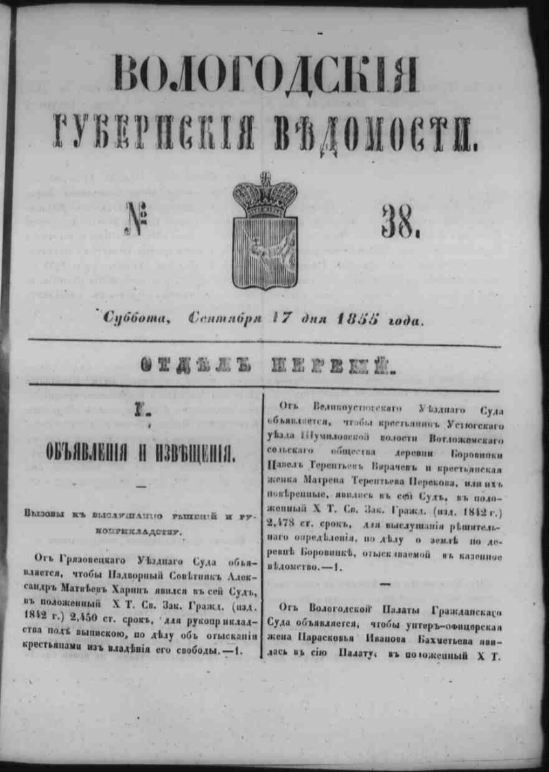 Вологодские губернские ведомости. 1855, № 38 (17 сент.) | Президентская ...