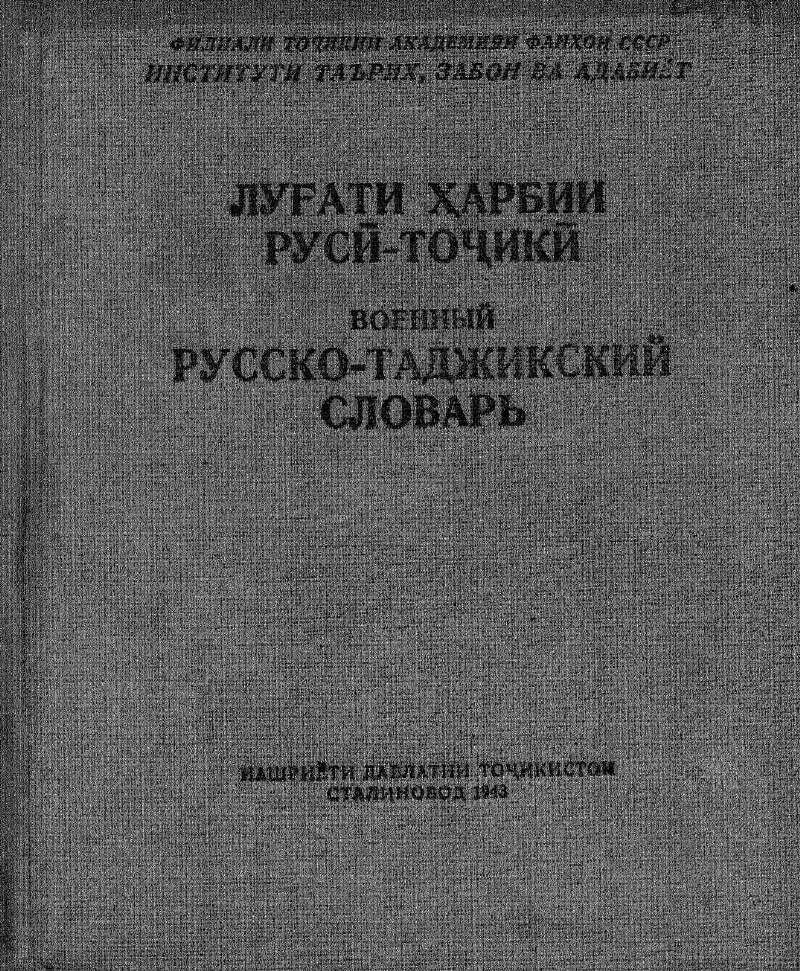 Книги русско таджикский. Словарь русский таджикский словарь. Руско таджикские слоаврь.