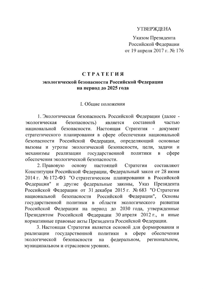 Стратегия экологической безопасности российской федерации на период до 2025 года презентация