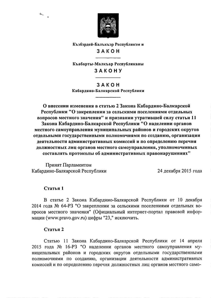 О внесении изменения в статью 2 Закона Кабардино-Балкарской Республики ...