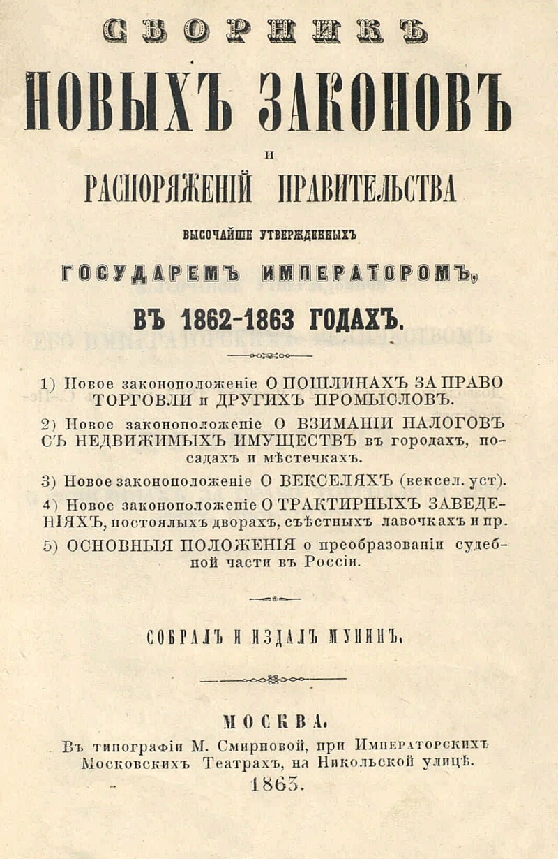 Сборник новых законов. Реформа цензуры 1862.