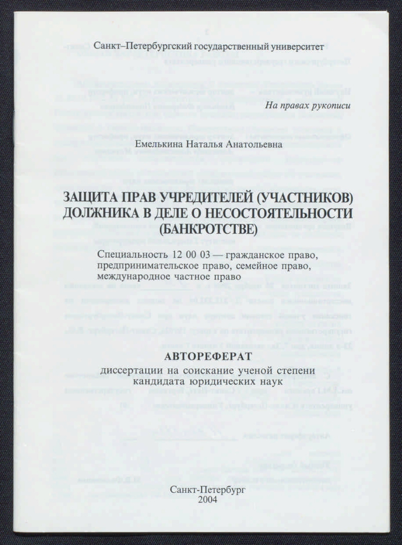 Несостоятельность Банкротство Диссертация Несостоятельность Банкротство Диссертация