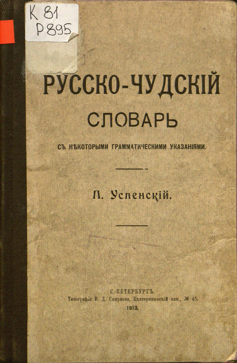 古代教会スラブ語辞典　старославянский словарь X-XI КНИГИ О СЛАВЯНСКОМ ЯЗЫКЕ Название: Словарь старославянского