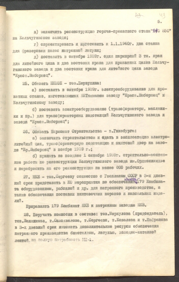 Постановление Комитета обороны при СНК СССР "О реализации ...