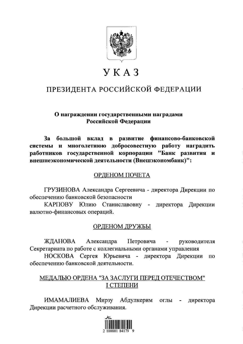 Указ президента о наградах февраль 2024
