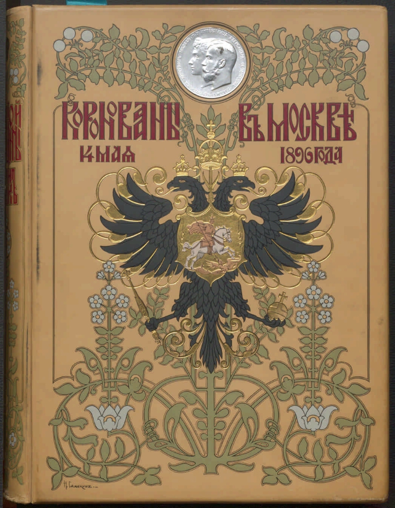 Реферат: Коронационный сборник 14 мая 1896 года
