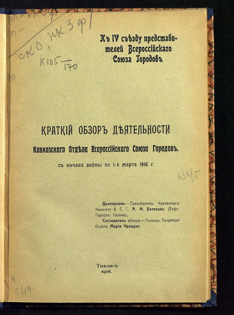 Земгусары. Всероссийский земский союз. Всероссийский земский союз. Всероссийский земский и городской союзы. Всероссийский союз пациентов логотип.