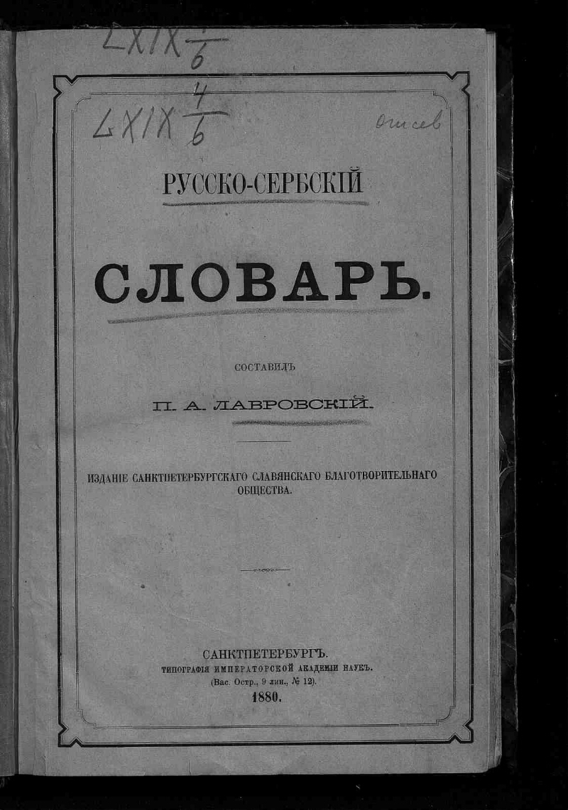 Русско сербские слова. Сербский словарь. Сербско-русский словарь. Сербо русский словарь. Толстой и.и сербскохорватско-русский словарь.