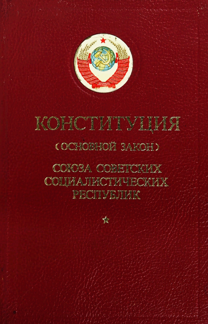 Принятие конституции 1977 года. Конституция 1977 обложка. Конституция РСФСР 1977 Г. Обложка Конституции СССР 1977. Конституция СССР 1977 года обложка.